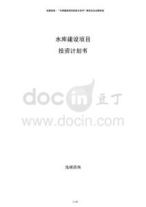 水庫建設項目投資計劃書