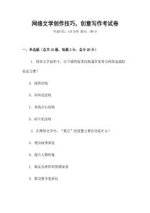 網絡文學創作技巧，創意寫作考試卷
