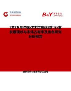 2026年中國(guó)仿木紋玻璃鋼門行業(yè)發(fā)展現(xiàn)狀與市場(chǎng)占有率及排名研究分析報(bào)告