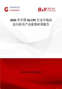 2026年中國5G CPE行業(yè)市場動(dòng)態(tài)分析及產(chǎn)業(yè)前景研判報(bào)告
