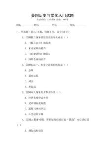 美国历史与文化入门试题