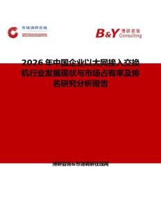 2026年中國(guó)企業(yè)以太網(wǎng)接入交換機(jī)行業(yè)發(fā)展現(xiàn)狀與市場(chǎng)占有率及排名研究分析報(bào)告