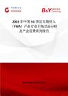 2026年中國5G固定無線接入（FWA）產品行業市場動態分析及產業前景研判報告