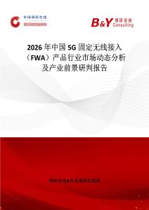 2026年中國5G固定無線接入（FWA）產品行業市場動態分析及產業前景研判報告