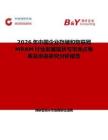 2026年中國(guó)企業(yè)存儲(chǔ)和物聯(lián)網(wǎng)MRAM行業(yè)發(fā)展現(xiàn)狀與市場(chǎng)占有率及排名研究分析報(bào)告