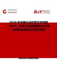 2026年中國企業(yè)托管文件傳輸（MFT）軟件行業(yè)發(fā)展現(xiàn)狀與市場占有率及排名研究分析報告