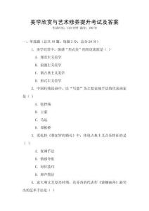 美學欣賞與藝術修養提升考試及答案