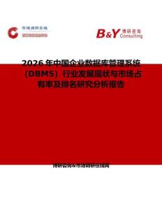 2026年中國企業(yè)數(shù)據(jù)庫管理系統(tǒng)（DBMS）行業(yè)發(fā)展現(xiàn)狀與市場占有率及排名研究分析報告