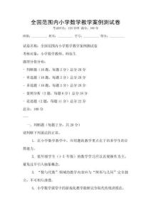 全國范圍內小學數學教學案例測試卷