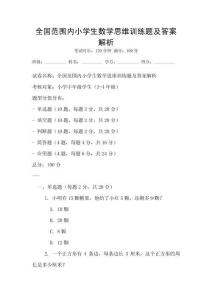 全國范圍內小學生數學思維訓練題及答案解析