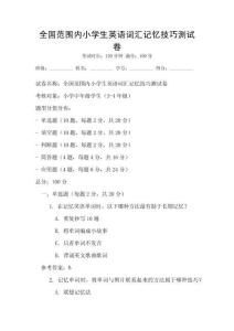 全國范圍內小學生英語詞匯記憶技巧測試卷