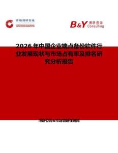 2026年中國企業(yè)端點備份軟件行業(yè)發(fā)展現(xiàn)狀與市場占有率及排名研究分析報告