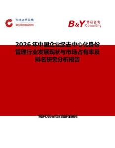 2026年中國企業級去中心化身份管理行業發展現狀與市場占有率及排名研究分析報告