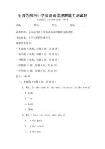 全國范圍內小學英語閱讀理解能力測試題