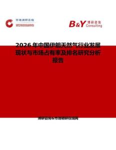 2026年中國(guó)伊朗天然氣行業(yè)發(fā)展現(xiàn)狀與市場(chǎng)占有率及排名研究分析報(bào)告