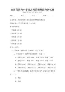 全國范圍內小學語文閱讀理解能力測試卷