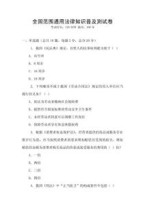 全國范圍通用法律知識普及測試卷