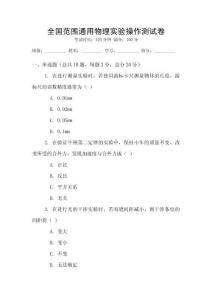 全國范圍通用物理實驗操作測試卷