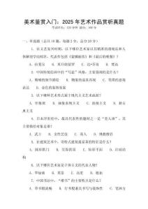 美術鑒賞入門：2025年藝術作品賞析真題