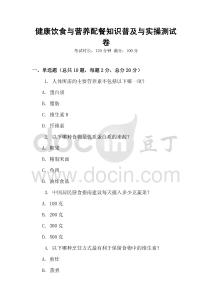 健康飲食與營養配餐知識普及與實操測試卷