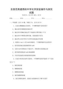 全國范圍通用的中學化學實驗操作與探究試題