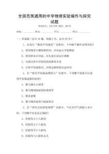 全國范圍通用的中學物理實驗操作與探究試題