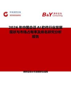 2026年中國會話AI軟件行業(yè)發(fā)展現(xiàn)狀與市場占有率及排名研究分析報(bào)告