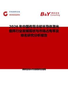 2026年中國傳導(dǎo)冷卻半導(dǎo)體激光疊陣行業(yè)發(fā)展現(xiàn)狀與市場占有率及排名研究分析報告