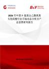 2026年中國7- 氨基去乙酰氧基頭孢烷酸行業(yè)市場動態(tài)分析及產(chǎn)業(yè)前景研判報告