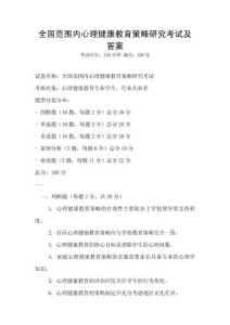 全國范圍內心理健康教育策略研究考試及答案