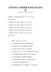 全國范圍內心理健康教育講座內容與測試卷