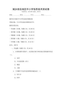 城鄉結合地區中小學信息技術測試卷