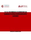 2026年中國偽狂犬診斷檢測行業發展現狀與市場占有率及排名研究分析報告