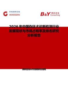 2026年中國偽狂犬診斷檢測行業(yè)發(fā)展現(xiàn)狀與市場占有率及排名研究分析報告