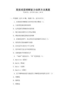 高效閱讀理解能力培養(yǎng)方法真題