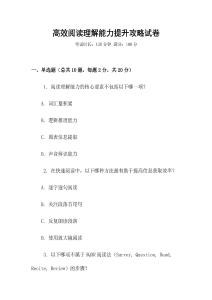高效閱讀理解能力提升攻略試卷