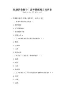 健康飲食指導：營養搭配科目測試卷