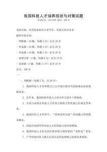 我國科技人才培養(yǎng)現(xiàn)狀與對(duì)策試題