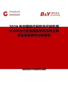 2026年中國低代碼和無代碼機(jī)器學(xué)習(xí)平臺行業(yè)發(fā)展現(xiàn)狀與市場占有率及排名研究分析報告