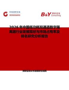 2026年中國低功耗雙通道數(shù)字隔離器行業(yè)發(fā)展現(xiàn)狀與市場占有率及排名研究分析報告