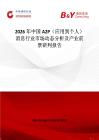 2026年中國A2P（應用到個人）消息行業(yè)市場動態(tài)分析及產業(yè)前景研判報告