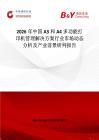 2026年中國A3和A4多功能打印機管理解決方案行業(yè)市場動態(tài)分析及產業(yè)前景研判報告