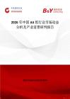 2026年中國A4紙行業(yè)市場動態(tài)分析及產業(yè)前景研判報告