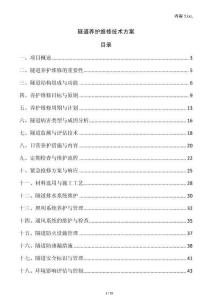 隧道養護維修技術方案