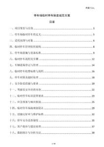 停車場臨時停車制度規范方案