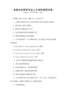 老齡社會照護專業人才培養課程試卷