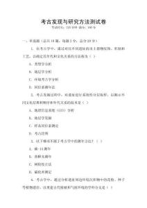 考古发现与研究方法测试卷