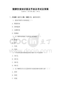 健康飲食知識普及手冊及考試及答案