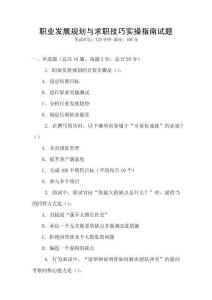 職業發展規劃與求職技巧實操指南試題