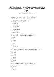 健康飲食科普：全國通用營養知識普及試題